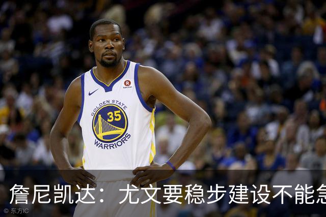 詹尼凯达：尤文要稳步建设不能急于求成，我认为斯帕莱蒂应该留任