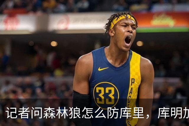 记者问森林狼怎么防库里，库明加不语只是一味摇头