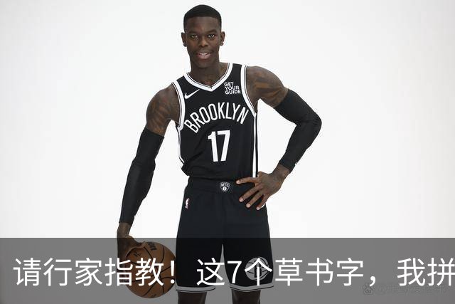 请行家指教！这7个草书字，我拼尽全力也只认出3个！能全认出的，肚子里是真有墨水。练草书到底应该先抓字法，还是先练笔力？