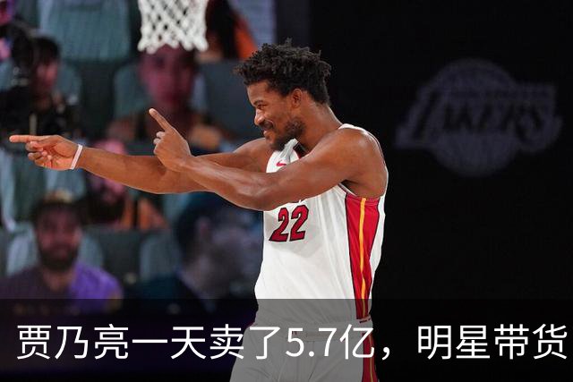 贾乃亮一天卖了5.7亿，明星带货已经卷到这一步了