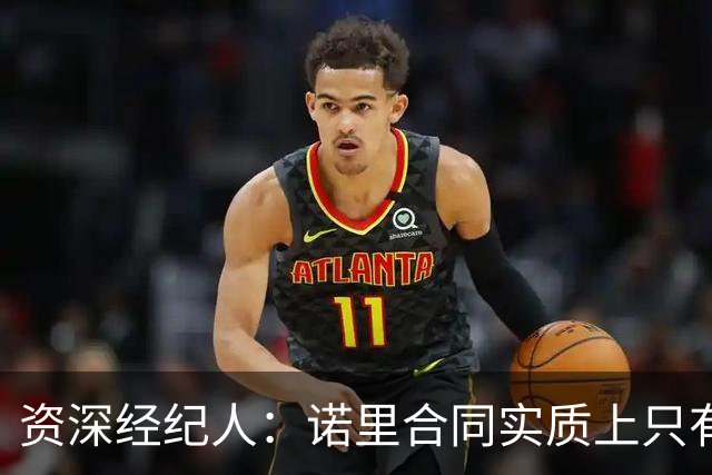 资深经纪人：诺里合同实质上只有1年 我不允许旗下教练面试开拓者