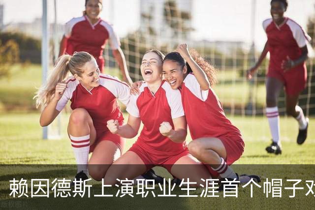 赖因德斯上演职业生涯首个帽子戏法，沙特联前10场8球3助攻