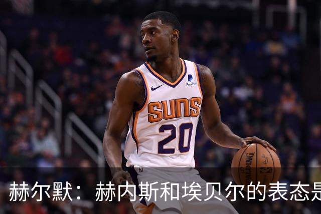 赫尔默：赫内斯和埃贝尔的表态是在警告卡尔，他需要改进