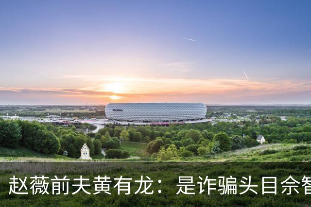 赵薇前夫黄有龙：是诈骗头目佘智江的表哥，生活奢靡，曾6天输掉3亿