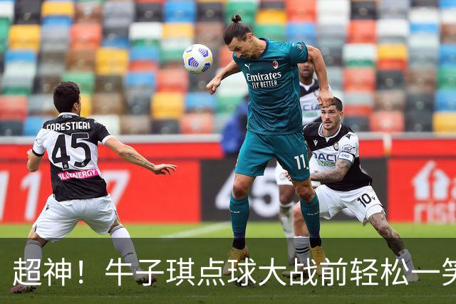 超神！牛子琪点球大战前轻松一笑 扑出首尾2粒点球 赛后激动落泪