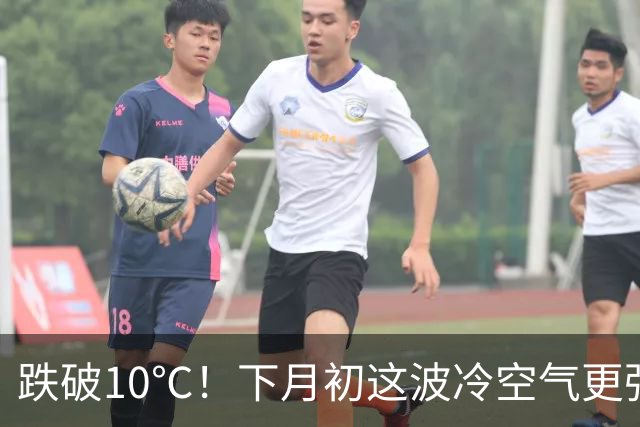 跌破10℃！下月初这波冷空气更强，天气即将大转折！