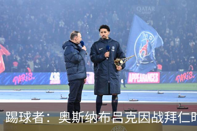 踢球者：奥斯纳布吕克因战拜仁时球迷不当行为被罚5.28万欧