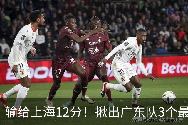 输给上海12分！揪出广东队3个最差之人，坑惨了球队