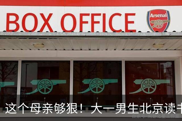 这个母亲够狠！大一男生北京读书喊“2000不够花”，妈妈把4000降到2000：考证就恢复，还设500—1000奖励