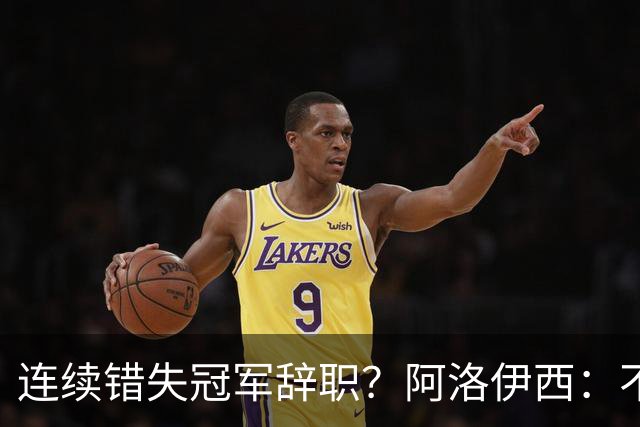 连续错失冠军辞职？阿洛伊西：不是考虑这个的时候