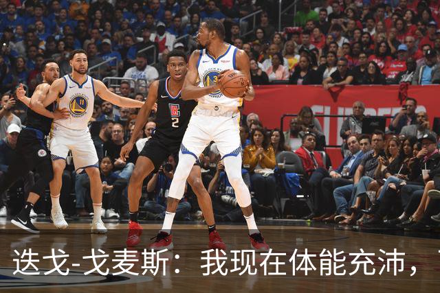 迭戈-戈麦斯：我现在体能充沛，已做好即将两战曼城的准备