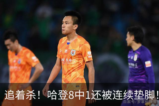 追着杀！哈登8中1还被连续垫脚！首胜真难啊...