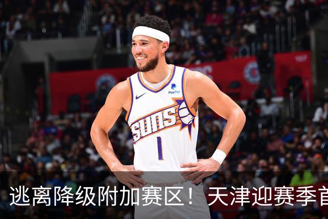 逃离降级附加赛区！天津迎赛季首胜 不胜球队只剩青岛&江苏&宁波