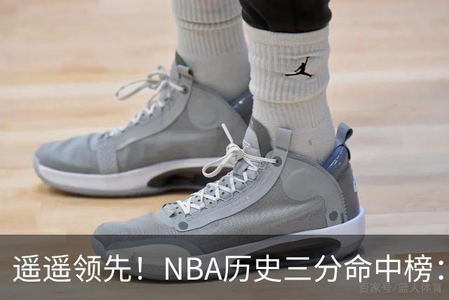 遥遥领先！NBA历史三分命中榜：库里4259球第1&唯一4000+ 哈登第2