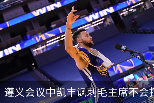 遵义会议中凯丰讽刺毛主席不会打仗，他的最终结局如何？