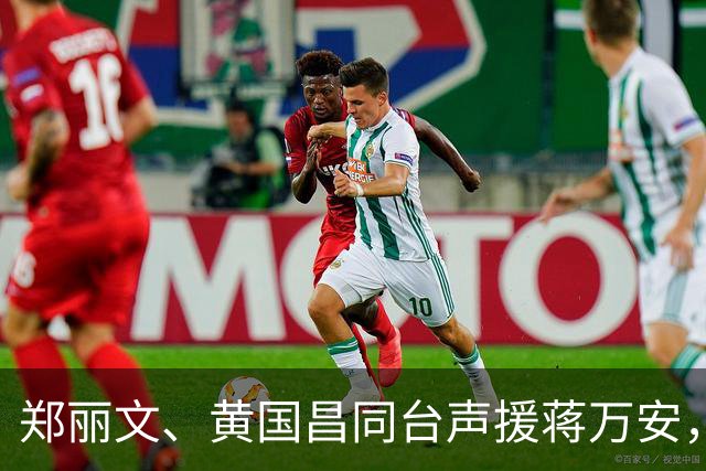 郑丽文、黄国昌同台声援蒋万安，目标直指绿营，蓝营或大势已成！