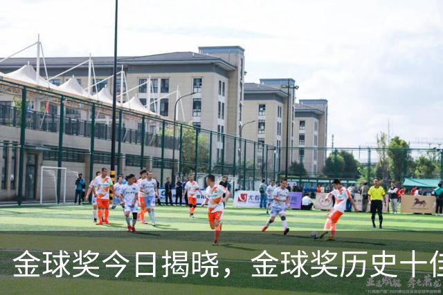 金球奖今日揭晓，金球奖历史十佳都是谁？
