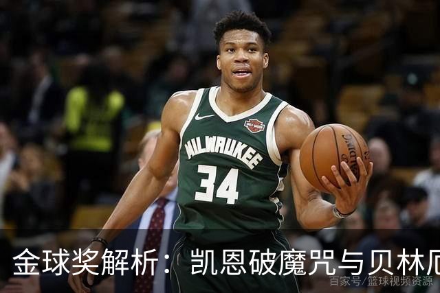 金球奖解析：凯恩破魔咒与贝林厄姆落榜的深度思考