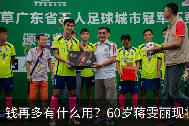 钱再多有什么用？60岁蒋雯丽现状曝光，给所有中老年人提了个醒