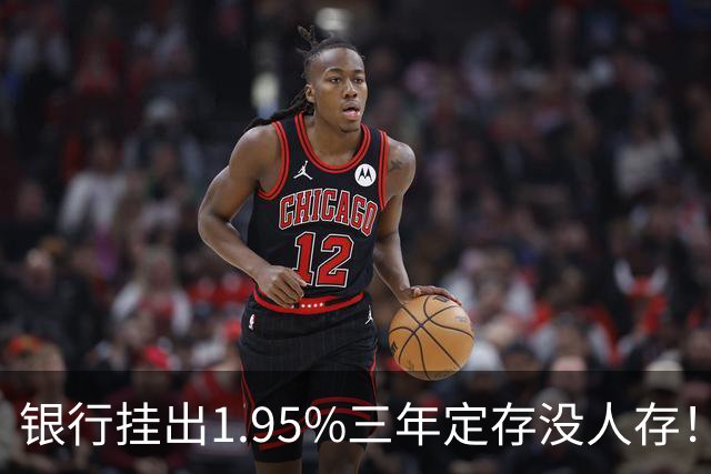 银行挂出1.95%三年定存没人存！储户不是不会算账，是把账算透了