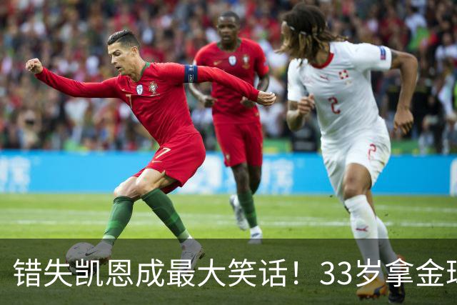 错失凯恩成最大笑话！33岁拿金球，曼联高层这波操作有多离谱？