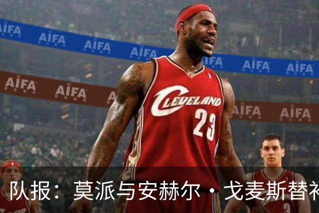 队报：莫派与安赫尔·戈麦斯替补登场表现糟糕，遭到主场球迷嘘声