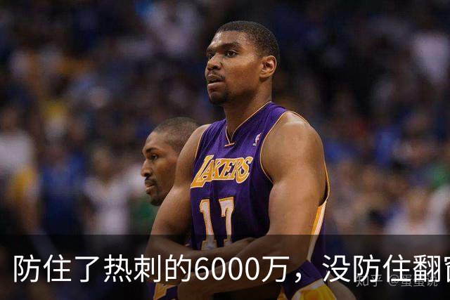 防住了热刺的6000万，没防住翻窗的小偷
