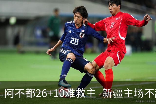 阿不都26+10难救主 新疆主场不敌浙江3连败