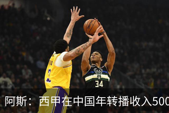 阿斯：西甲在中国年转播收入5000万 事件导致每赛季潜在损失1亿欧