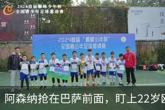 阿森纳抢在巴萨前面，盯上22岁欧冠戴帽前锋