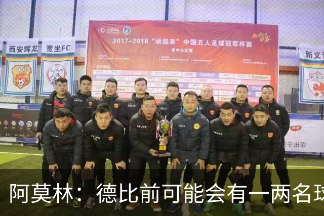 阿莫林：德比前可能会有一两名球员复出，或许会冒风险让他们出场