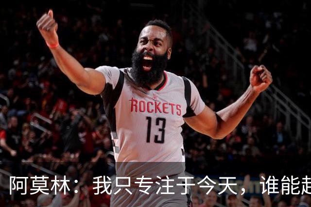 阿莫林：我只专注于今天，谁能赶上德比到时候再看