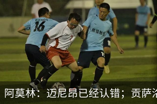 阿莫林：迈尼昂已经认错；贡萨洛-拉莫斯已做好出场准备