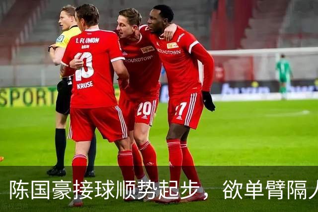 陈国豪接球顺势起步，欲单臂隔人灌篮可惜不中