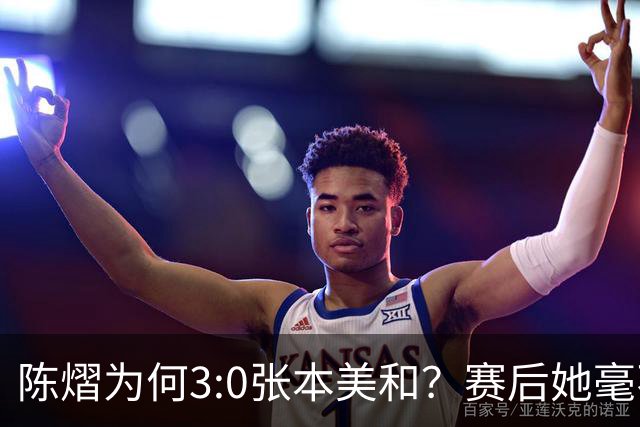 陈熠为何3:0张本美和？赛后她毫不可气说出原因，很淡定