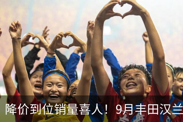降价到位销量喜人！9月丰田汉兰达交付4950台！市场表现非常稳定