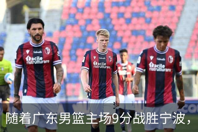 随着广东男篮主场9分战胜宁波，上海男篮5分险胜福建，吉林1分战胜广厦，强弱队差距明显减小，徐杰缺席原因出炉