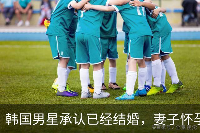 韩国男星承认已经结婚，妻子怀孕预产期在明年1月，暂无婚礼计划