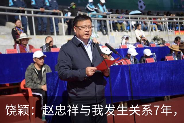 饶颖：赵忠祥与我发生关系7年，他的特殊性癖，让我身心受到伤害