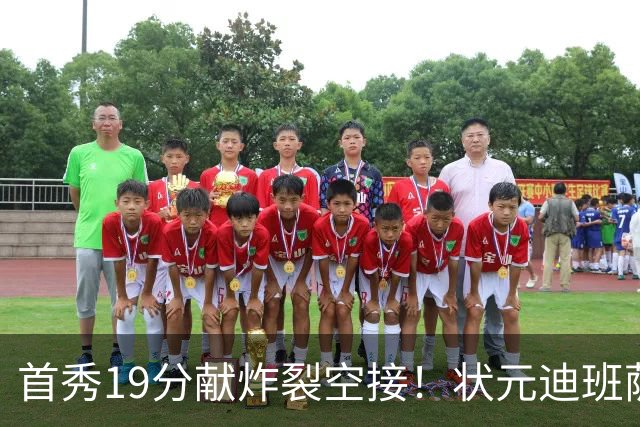 首秀19分献炸裂空接！状元迪班萨天赋异禀 奇才遭逆转略微可惜