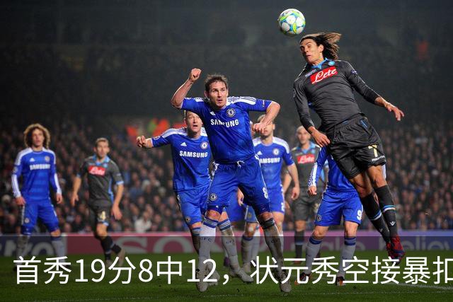 首秀19分8中12，状元秀空接暴扣点燃奇才