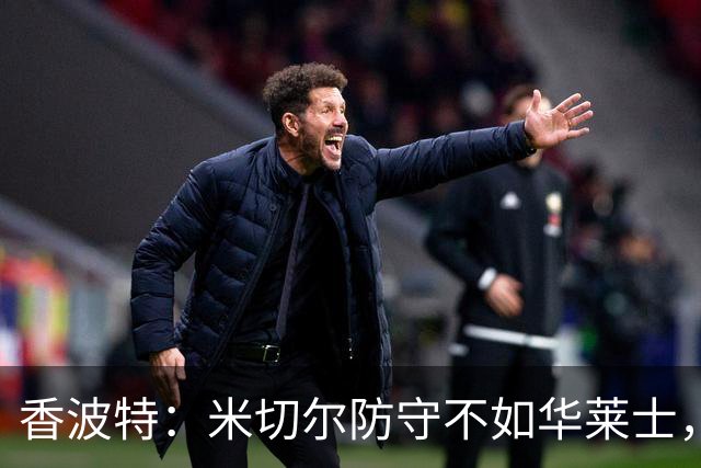 香波特：米切尔防守不如华莱士，雷霆该更依赖切特