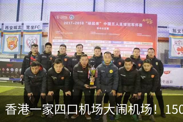 香港一家四口机场大闹机场！1500元机票不含餐，竟要求升商务舱……
