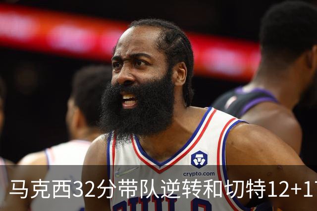 马克西32分带队逆转&切特12+17+4帽，今日最佳你选谁？