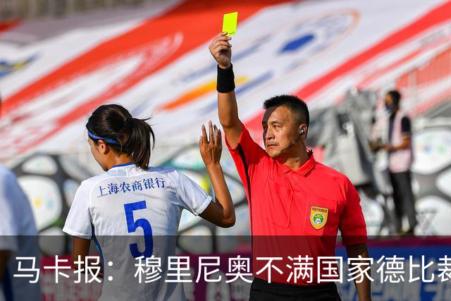 马卡报：穆里尼奥不满国家德比裁判人选被提前泄露