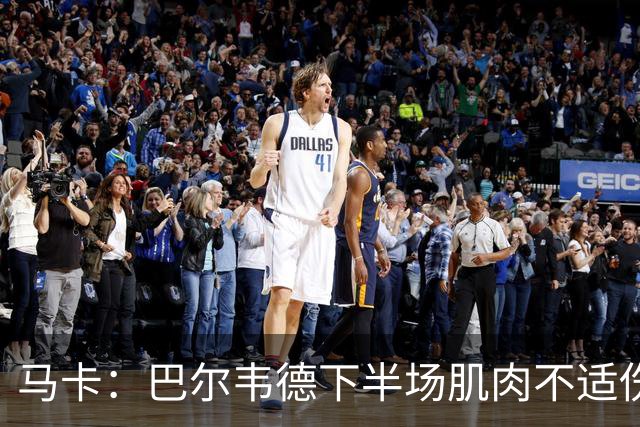 马卡：巴尔韦德下半场肌肉不适伤退，将于27日接受详细检查