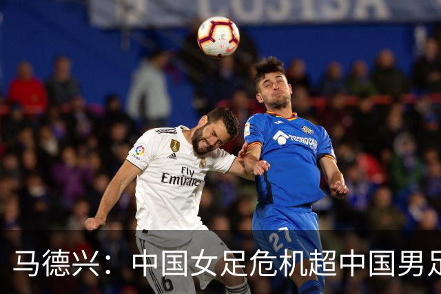 马德兴：中国女足危机超中国男足，不能仅仅是换帅更应“追责”