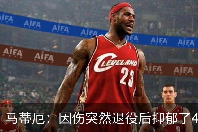 马蒂厄：因伤突然退役后抑郁了4年，整天待在家不出门 有钱也没用