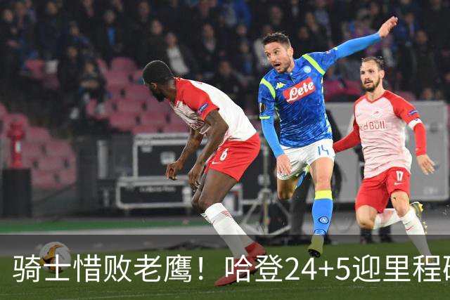 骑士惜败老鹰！哈登24+5迎里程碑，麦科勒姆8中1，米切尔22+3无缘绝平