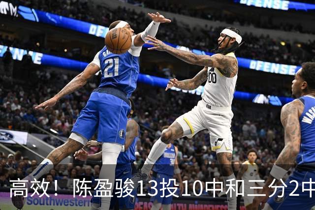 高效！陈盈骏13投10中&三分2中2砍下22分3板8助